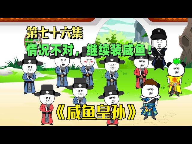 电影:咸鱼皇孙