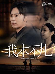 电影：我本不凡
