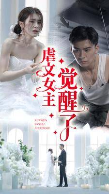 电影：虐文女主觉醒了