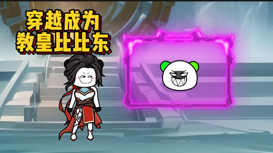 电影:穿越成为比比东
