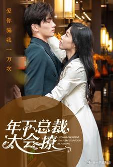 电影：年下总裁太会撩