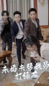 电影：未婚夫帮我吊打绿茶