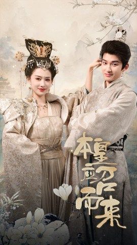 电影：本帝（皇）应召而来
