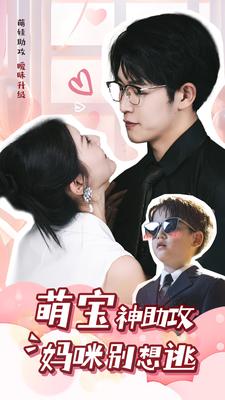 电影：萌宝神助攻妈咪别想逃