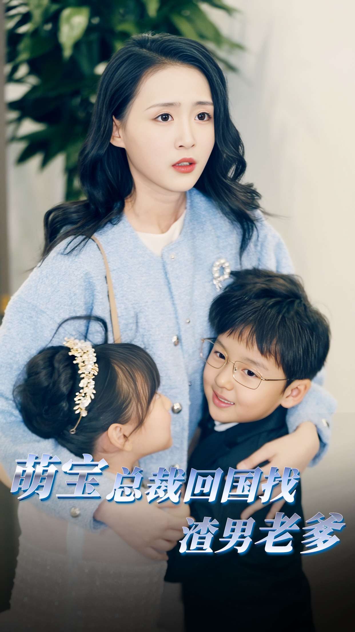 电影：萌宝总裁回国找渣男老爸