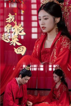 电影：新：我能来回穿越