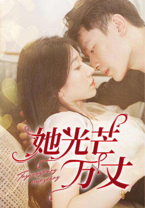电影：她光芒万丈