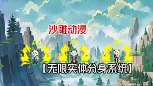 电影：开局无限实体化分身