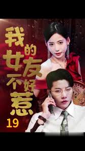 电影：我的女友不好惹