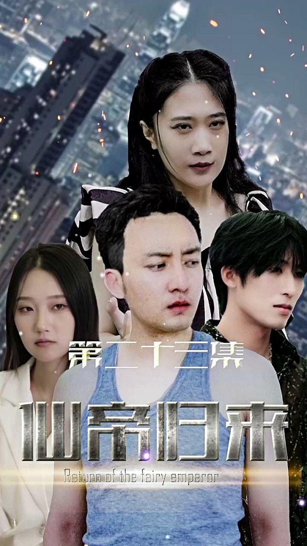 电影：新版：仙帝归来