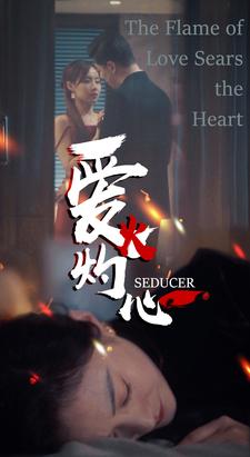 电影：爱火灼心