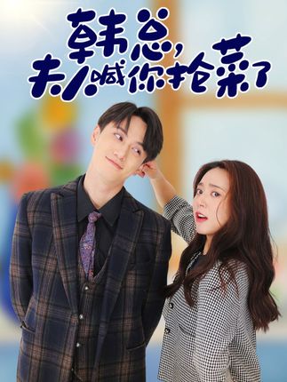 电影：韩总，夫人喊你抢菜了