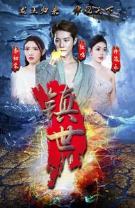 电影：镇世龙王