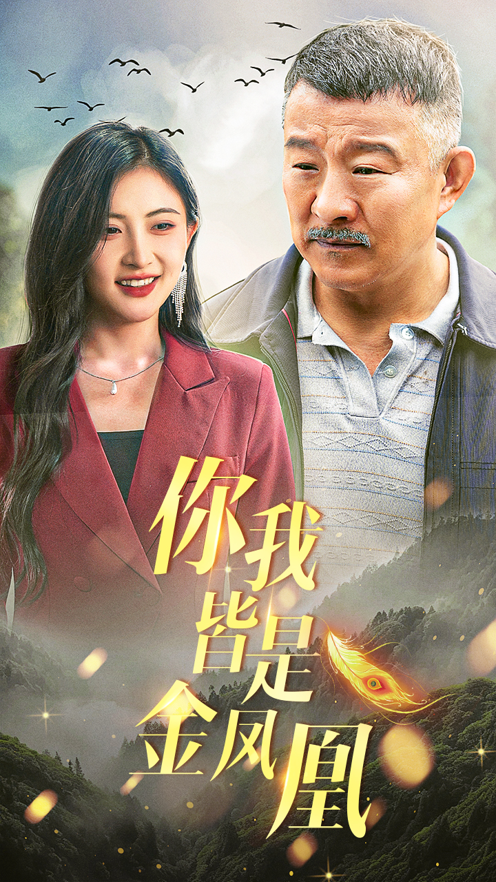 电影：你我皆是金凤凰