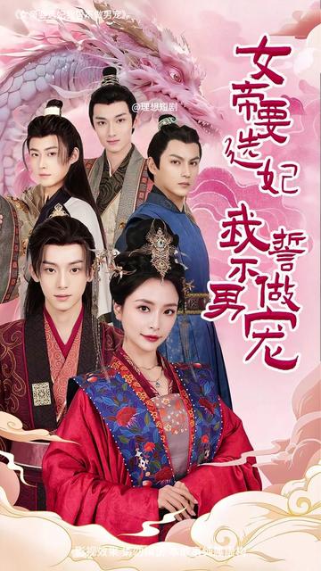 电影：女帝要选妃我誓不做男宠