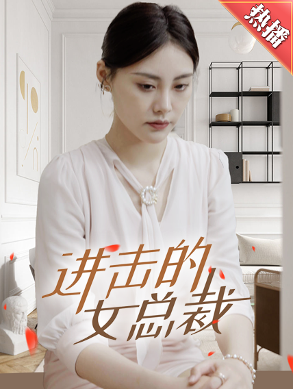 电影：进击的女总裁