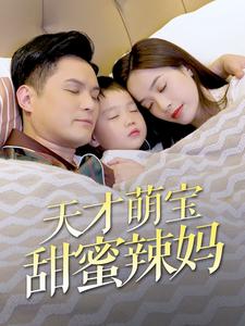 电影：天才萌宝甜蜜辣妈