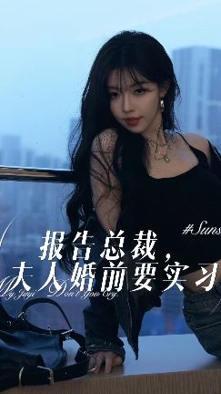 电影：报告总裁，夫人婚前要实习