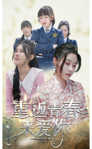 电影：重返青春来爱你