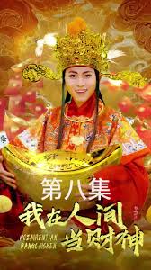 电影：我在人间当财神