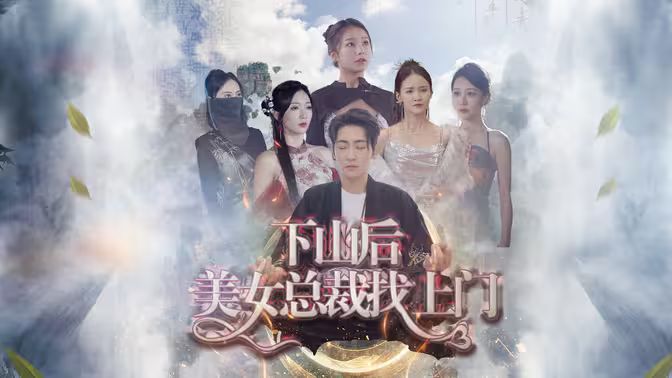 电影：下山后美女总裁找上门
