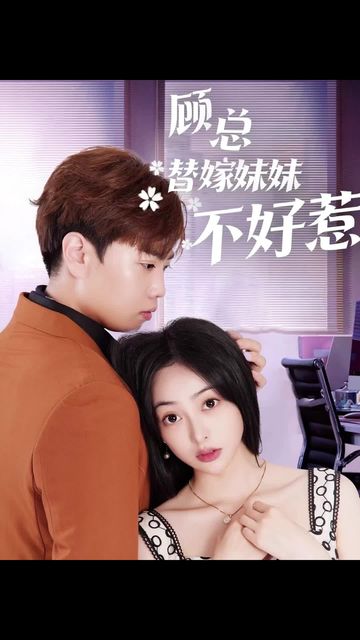 电影：顾总替嫁妹妹不好惹