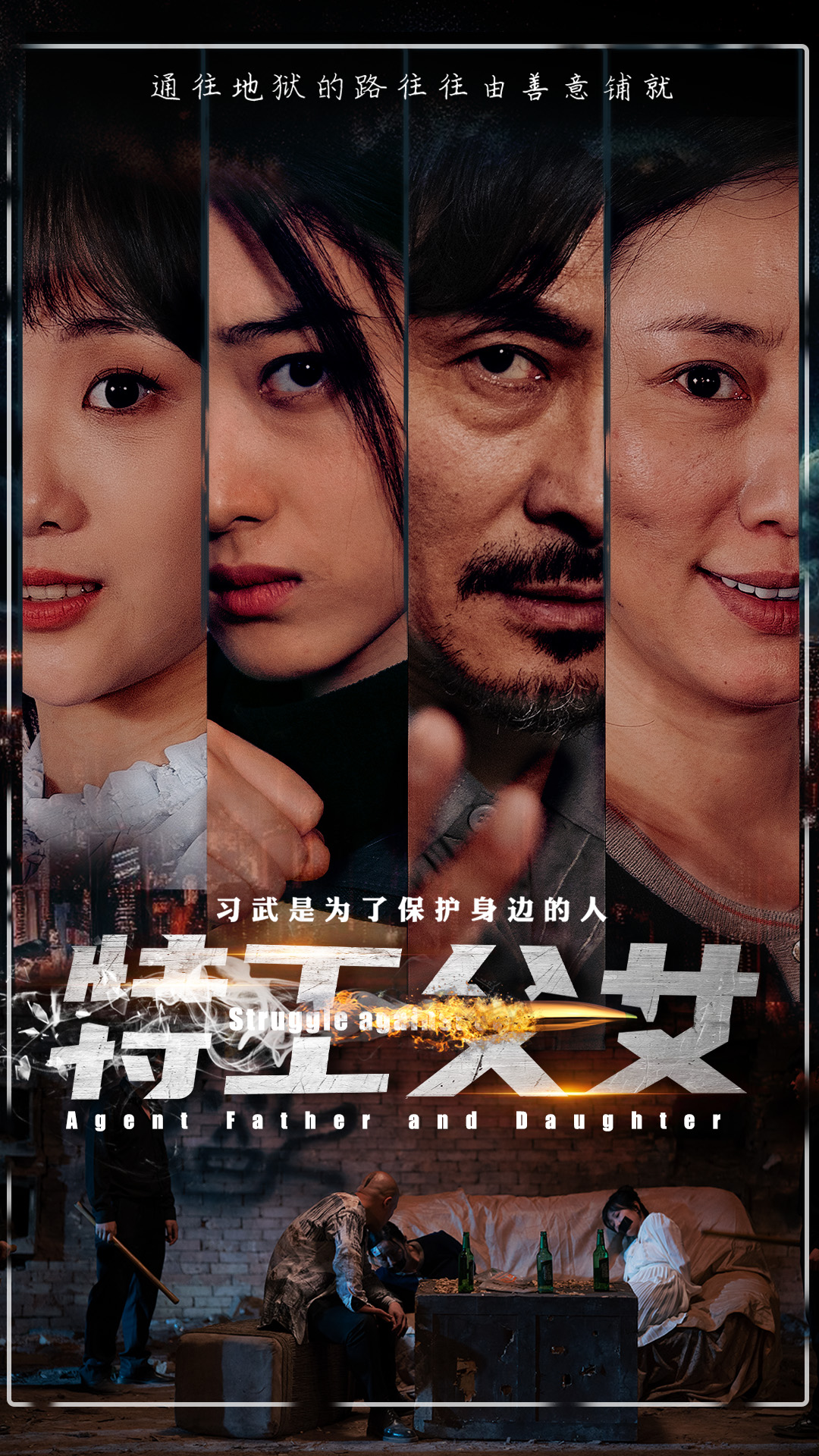 电影：特工父女