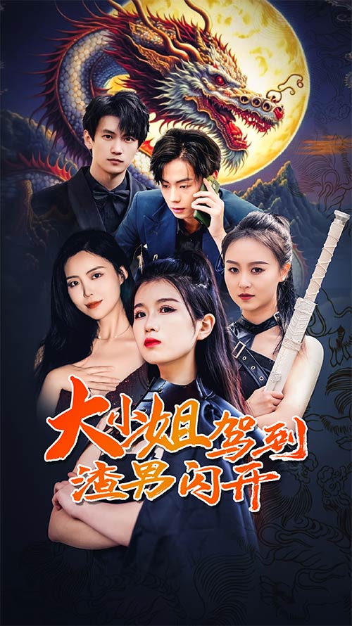 电影：大小姐驾到渣男闪开