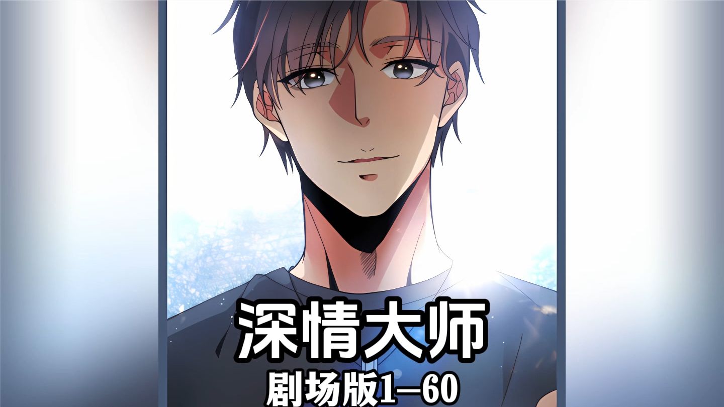电影:深情大师