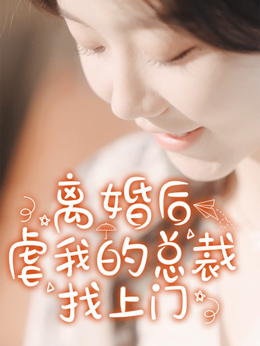 电影：离婚后，虐我的总裁找上门