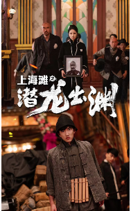 电影：上海滩之潜龙出渊