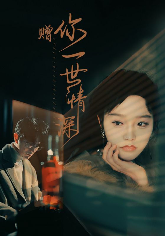 电影：赠你一世情深