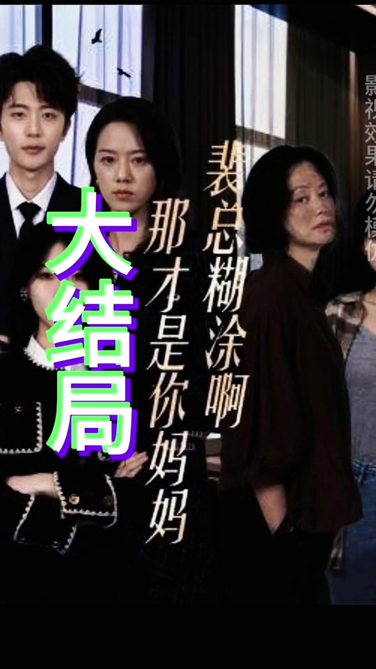 电影：裴总糊涂啊那才是你妈妈(