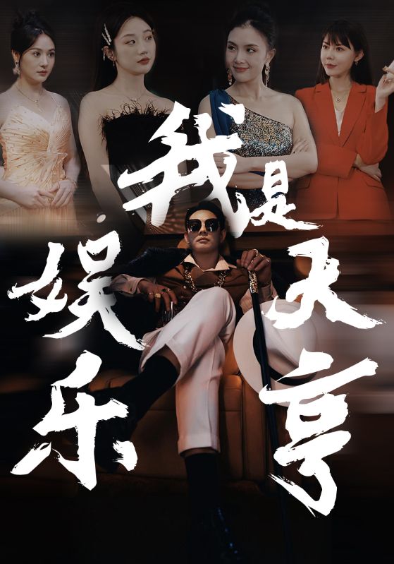 电影：我是娱乐大亨