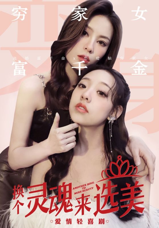 电影：换个灵魂来选美