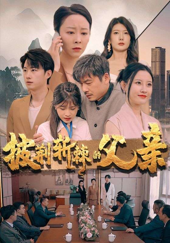 电影：披荆斩棘的父亲