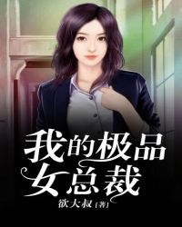 电影：我的极品女总裁