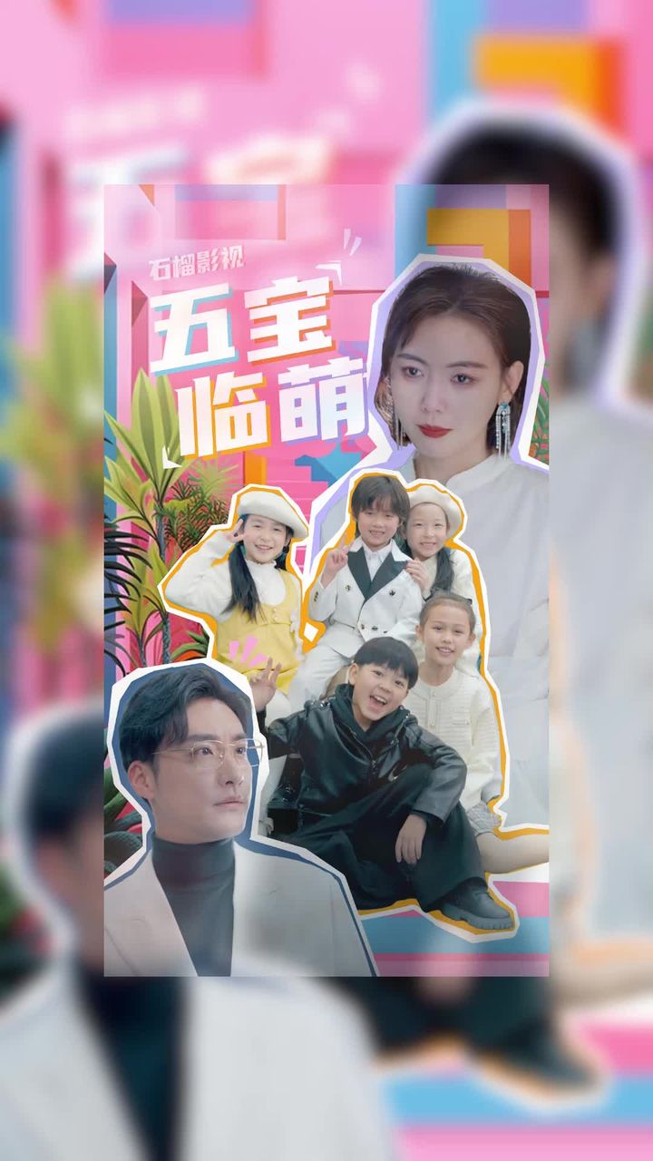 电影：五宝临萌