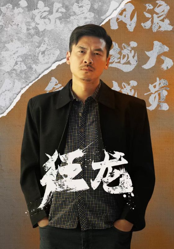 电影：狂龙