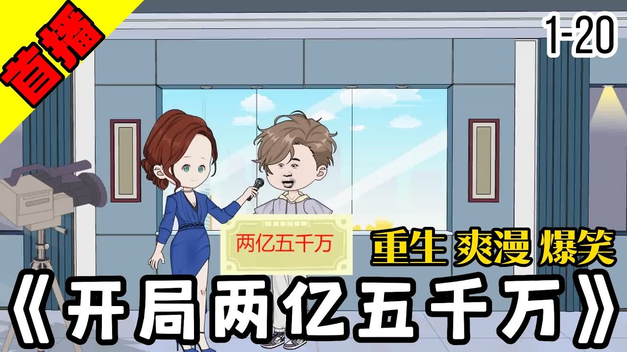 电影：开局两亿五千万