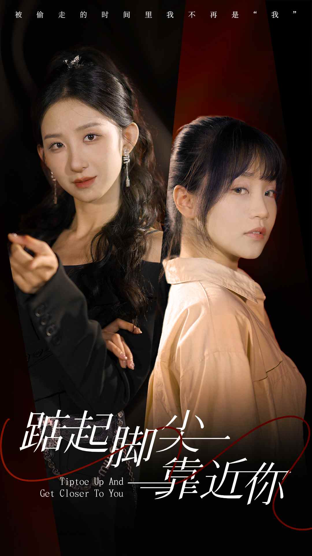 电影：踮起脚尖靠近你短剧版