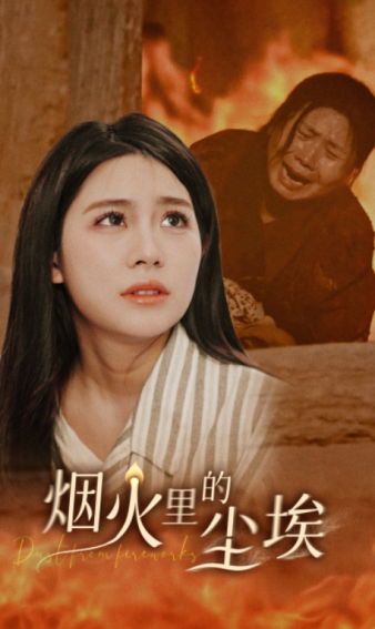 电影：烟火里的尘埃
