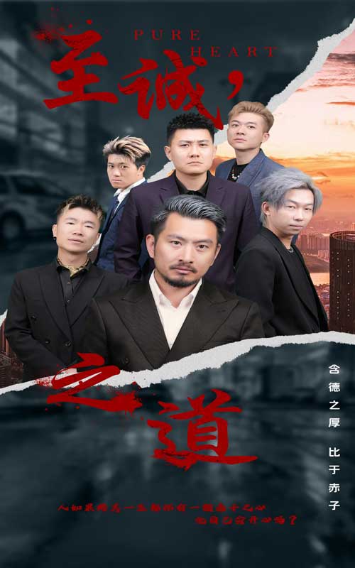 电影：至诚之道