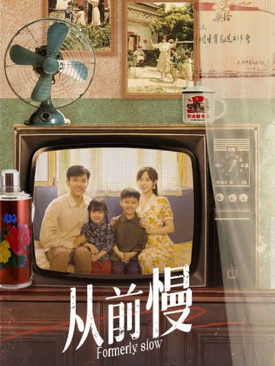 电影：从前慢