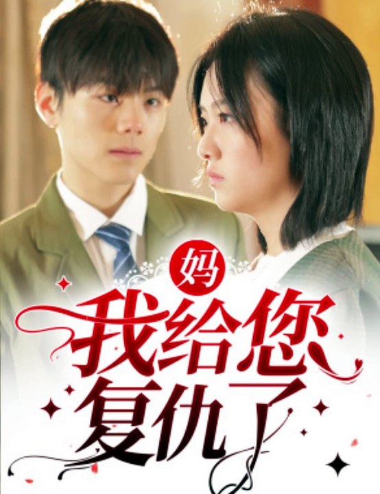 电影：妈，我给您复仇了