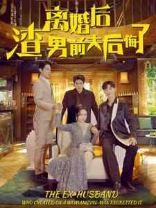 电影：离婚后渣男前夫后悔了