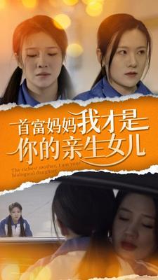 电影：首富妈妈我才是你的亲女儿