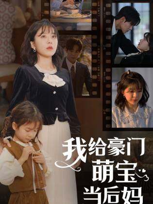 电影：我的极品老公&我给豪门萌宝当后妈