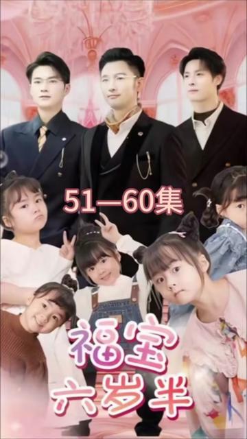 电影：福宝六岁半