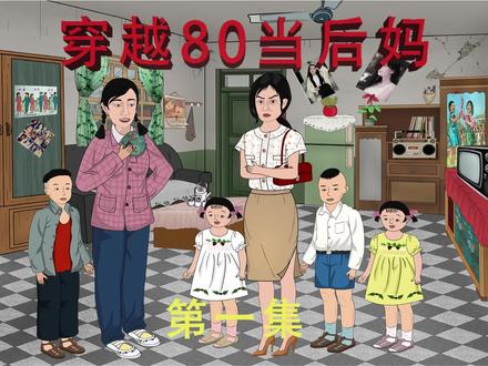 电影:穿越八零当后妈